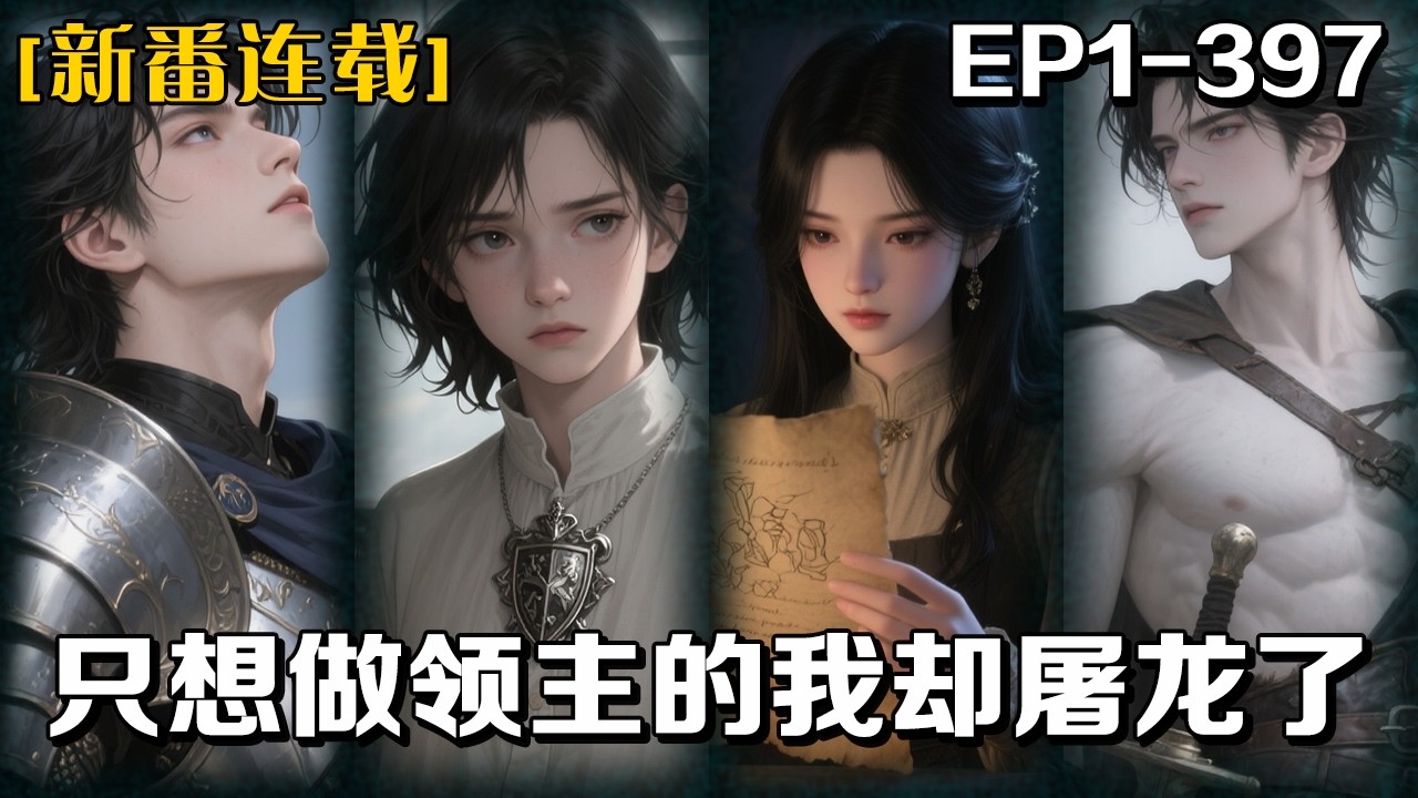 新番連載⭐️《只想做領主的我卻屠龍了》1-397話：穿越異世成鄉下男爵，蘇牧本想安心種田當領主。奈何系統不給活路——惡龍匍匐腳下，聖階魔龍被屠，帝皇瑞龍主動送上門當坐騎。光明王驚了，聖騎士酸了。
