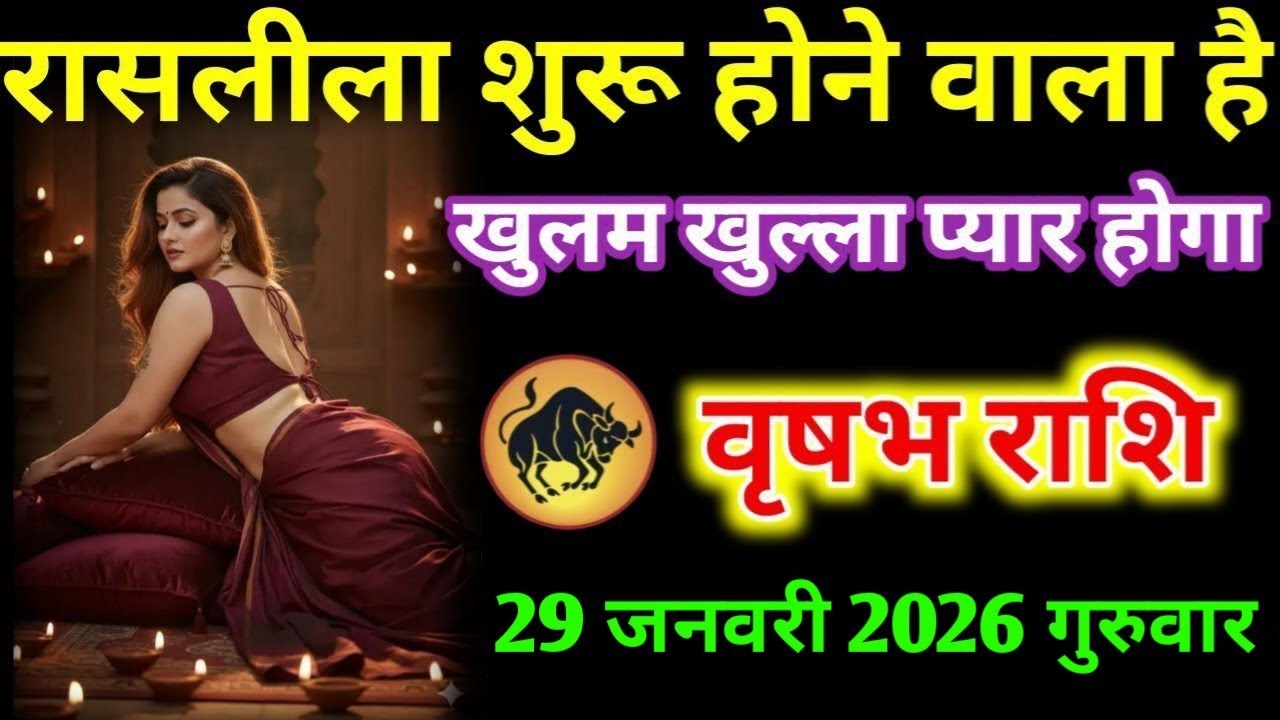 #वृषभ रासलीला शुरू होने वाला है खुलम खुल्ला प्यार होगा वृषभ राशि
