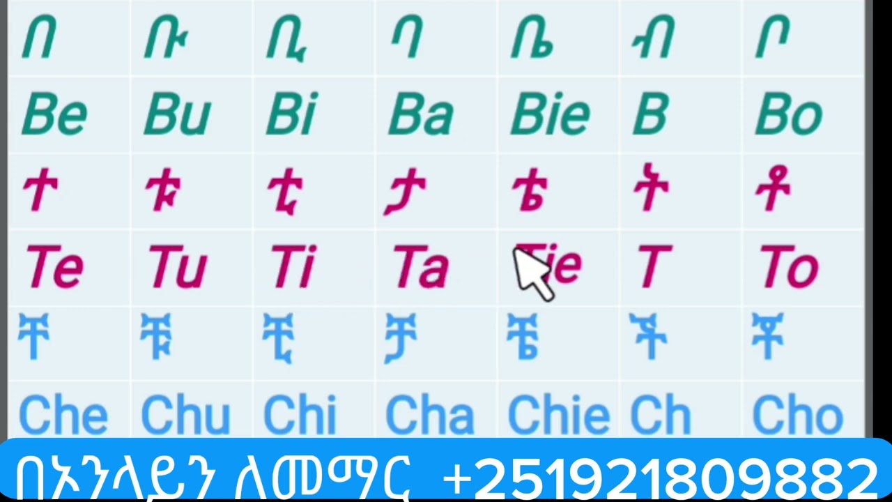 አማረኛ  ፊደላት  Amharic  letter  