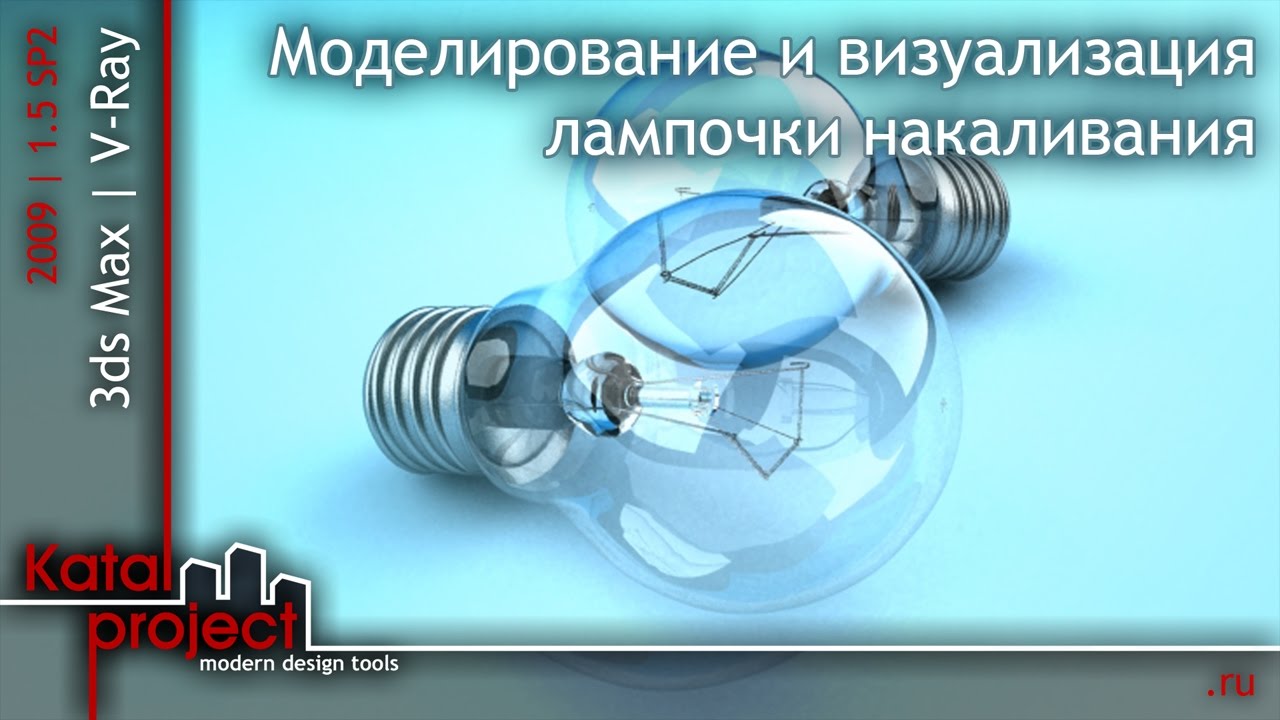 3ds Max 2009.  Моделирование и визуализация лампочки накаливания *KatalProject*