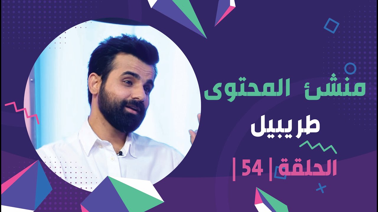 برنامج برلمان المشاهير | الحلقة 54 | مع منشئ المحتوى طريبيل