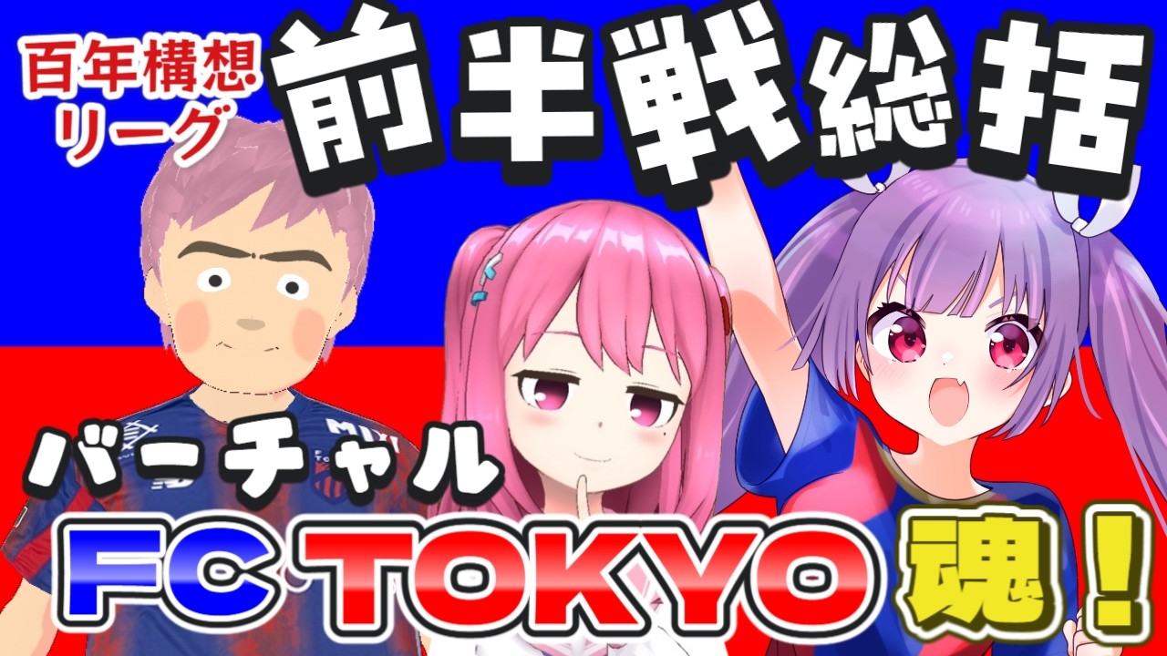 【🔵🔴#バーチャルFC東京魂 第11回】百年構想リーグ前半戦総括！【#FC東京 #サッカー  #個人勢Vtuber #妹尾りつ #九品院めだ #ジャッカルヨッシー】