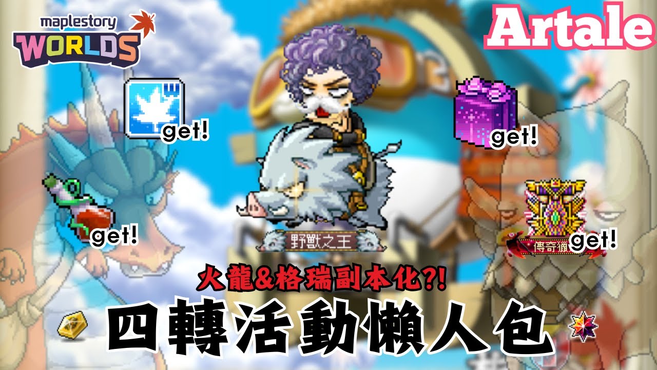 【楓之谷世界 Artale】就是明天！四轉活動懶人包！｜經驗加倍券＆增血藥水輕鬆拿！四轉密咒直接半價！更有專屬打王副本？！｜官方心願箱週週抽現金道具｜🌟留言抽10位1600WC｜基德薯叔 #世界樹計畫