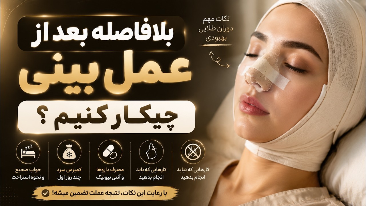 بلافاصله بعد از عمل بینی چیکار کنیم ؟