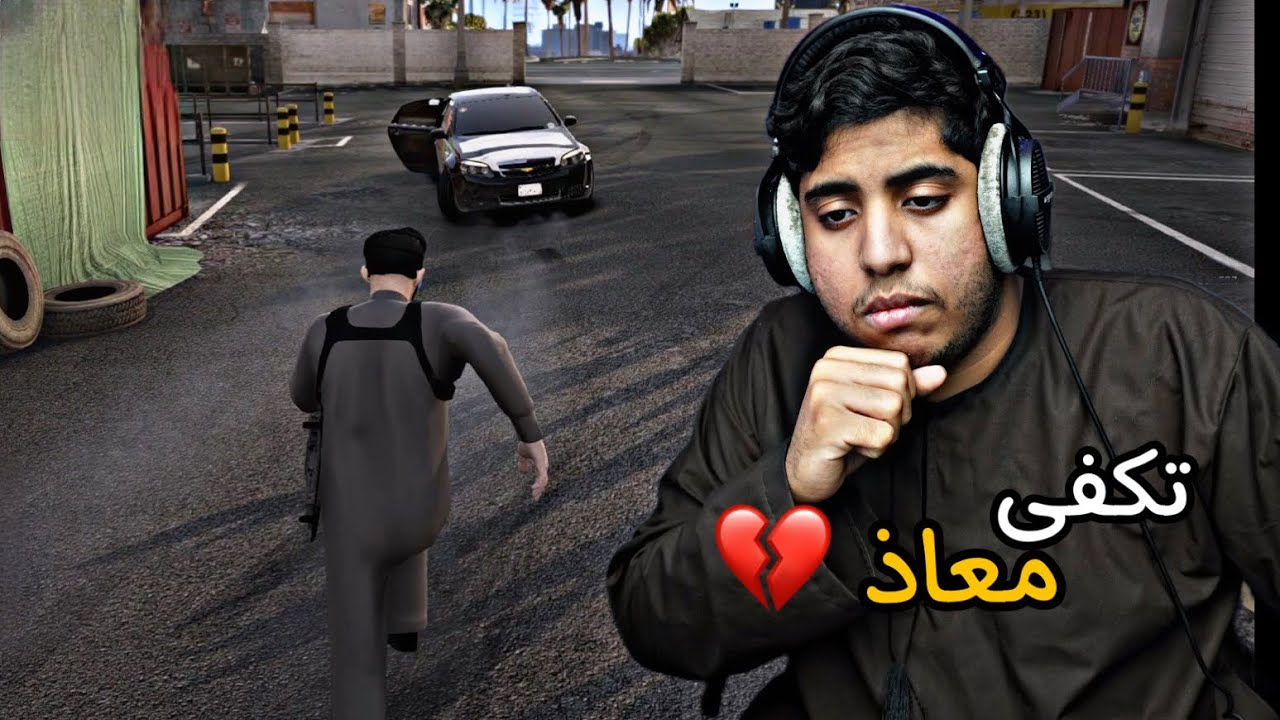 تكفى معاذ |#1| قراند الحياة الواقعية GTA5