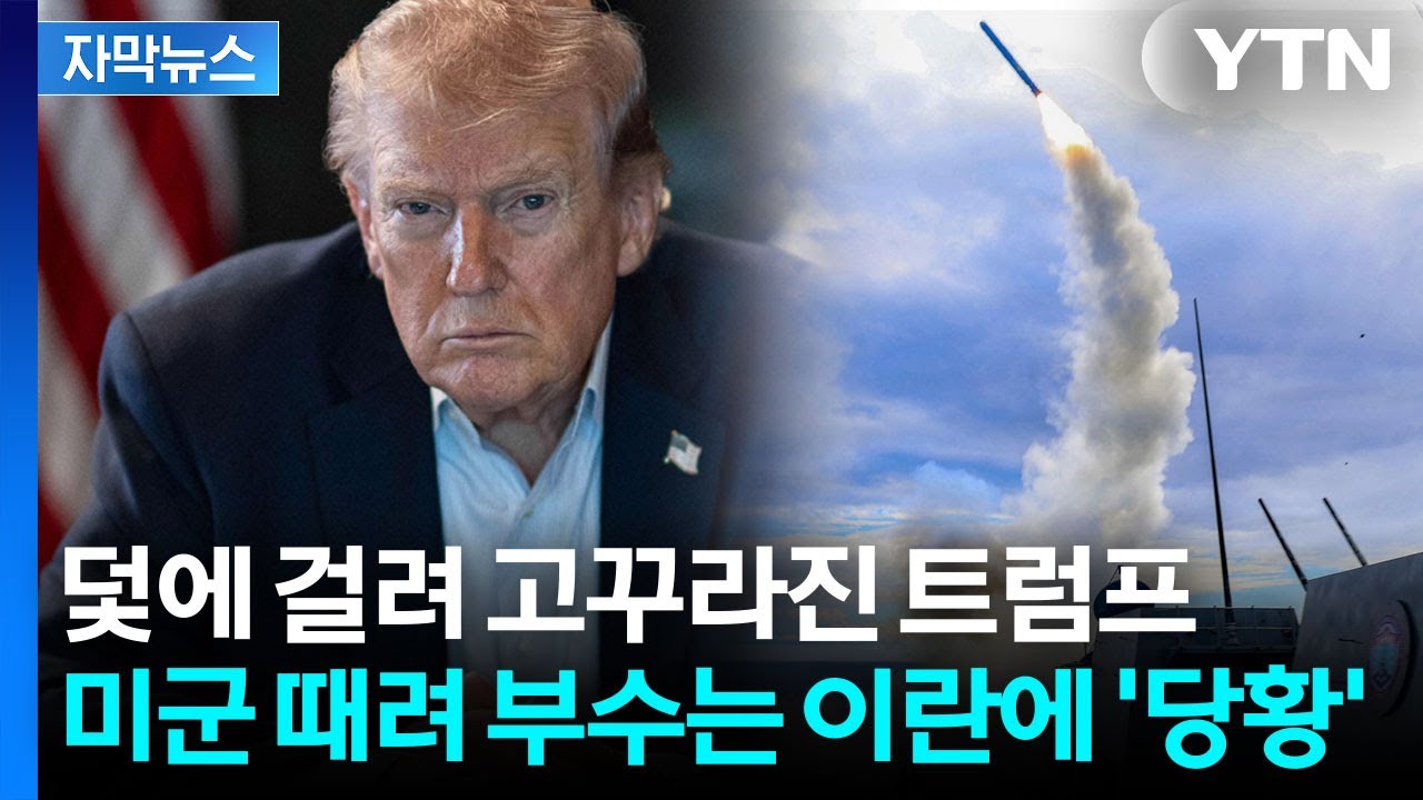 [자막뉴스] 전례 없는 대응 나선 이란... 트럼프, 상대를 잘못 골랐다? / YTN