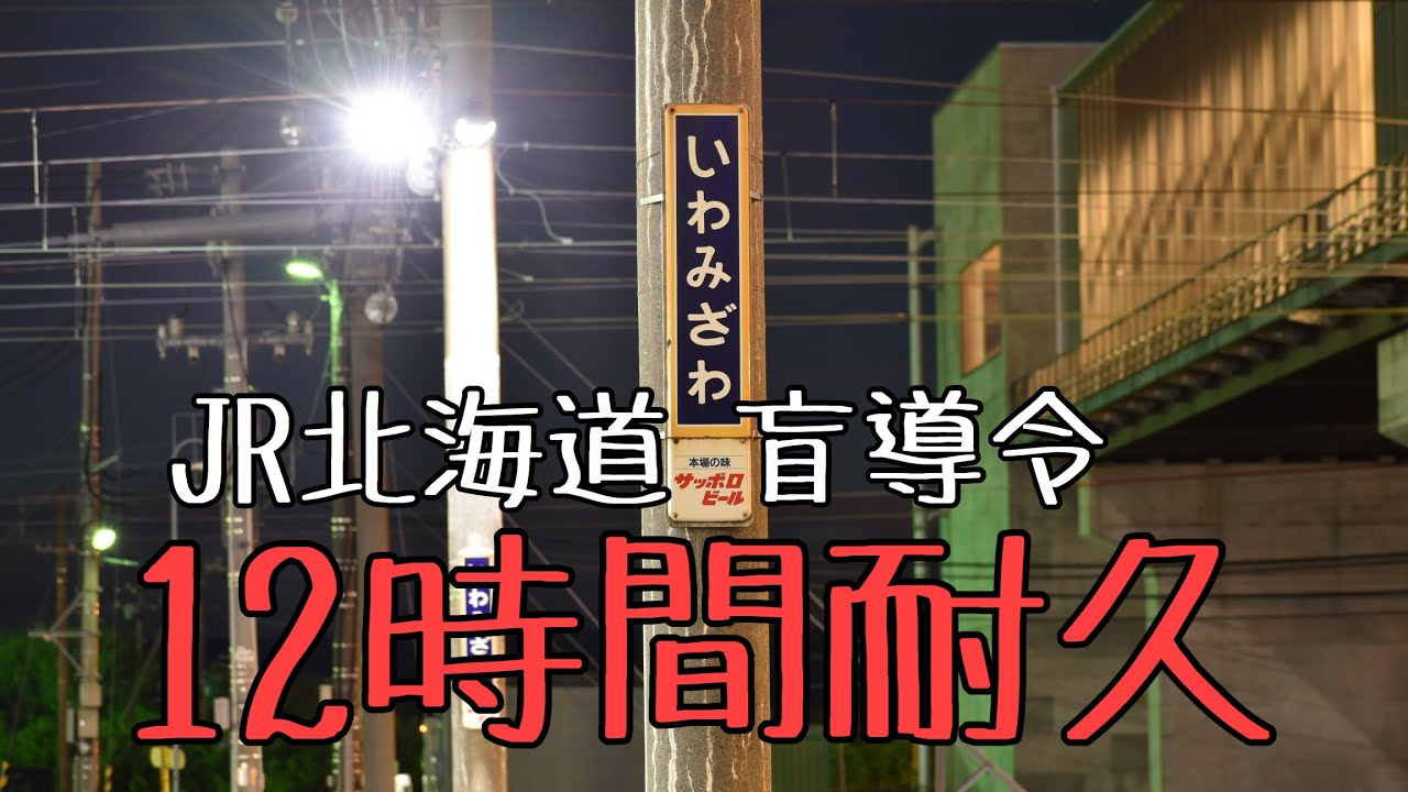 【睡眠用】JR北海道 盲導鈴 12時間耐久(無駄に4K)