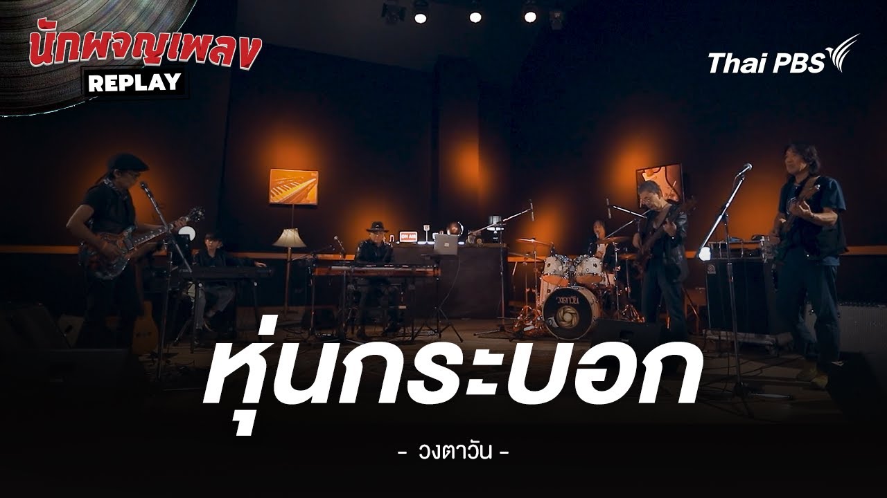 หุ่นกระบอก - วงตาวัน | นักผจญเพลง REPLAY
