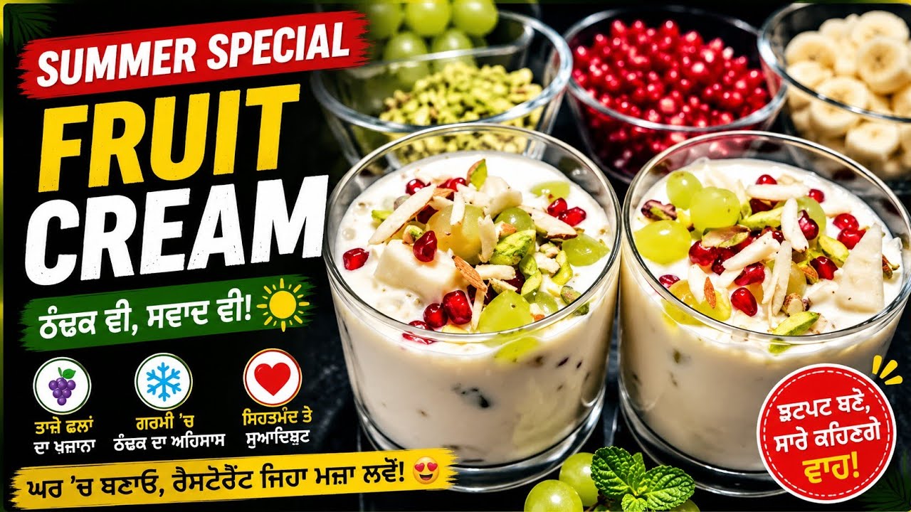 ਗਰਮੀਆ ਲਈਸਪੈਸ਼ਲ ਠੰਡੀ ਠੰਡੀ ਫਰੂਟਕ੍ਰੀਮ| Fruit Cream Dessert |  ताजा फल का क्रीम