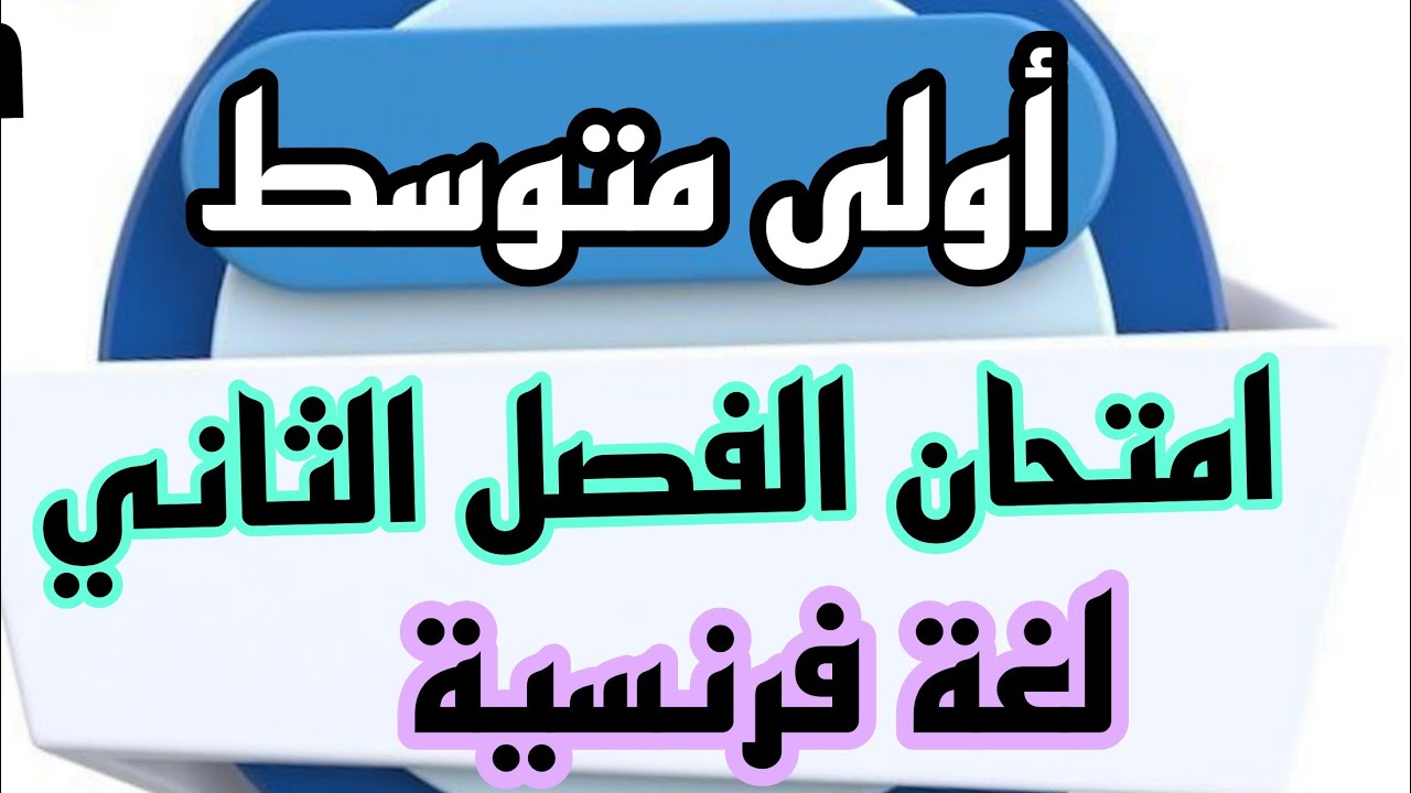حل اختبار الفصل الثاني فرنسية اولى متوسط التلفاز la télévision française 1AM 