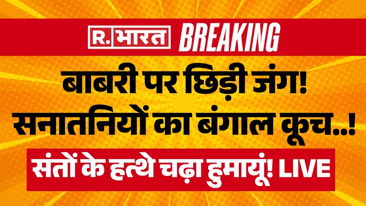 Bengal Babri Masjid Big Breaking LIVE: बाबरी पर छिड़ी जंग! सनातनियों का बंगाल कूच! |Saint Vs Humayun