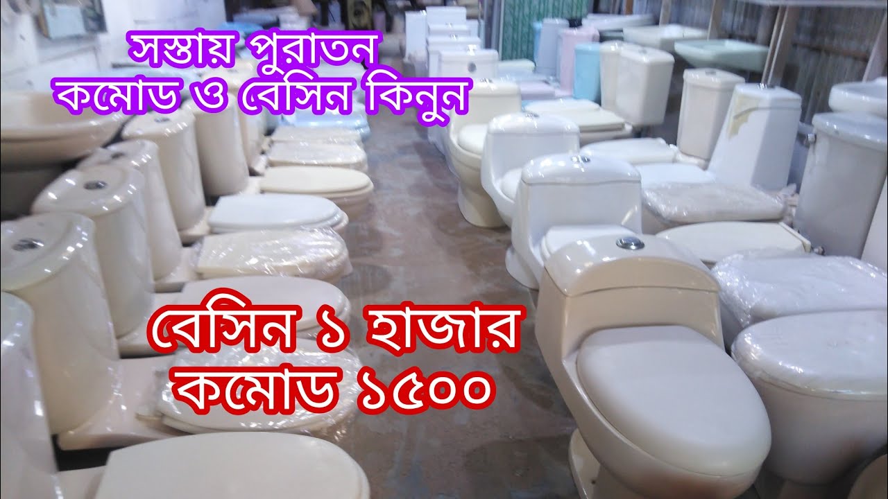 সস্তায় পুরাতন কমোড ও বেসিন কিনুন.used commode market bangladesh.used sanitary item market in dhaka.