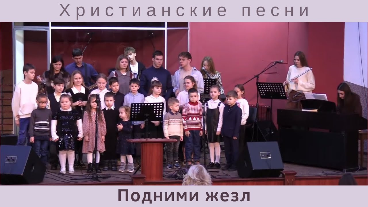 Подними жезл | Христианские песни