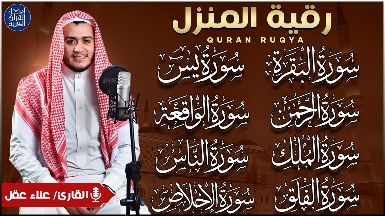 رقية للبيت سورة البقرة، يس، الواقعة، الرحمن، الملك، المعوذات، الإخلاص - شفاء وبركة وحفظ من الشيطان