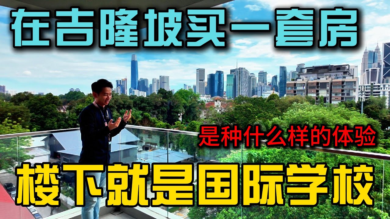 住在吉隆坡楼下就是国际学校的大平层，是怎样的日常体验？R8 Residence开箱