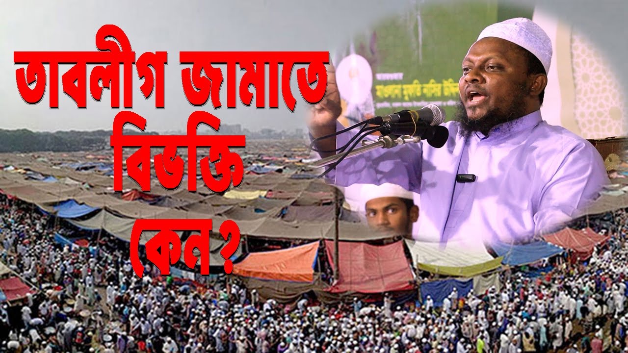 তাবলীগ জামাতে বিভক্তি কেন? || সঠিক ব্যাখ্যা দিলন মুফতি নোমান কাসেমী || Mufti Noman Kasemi