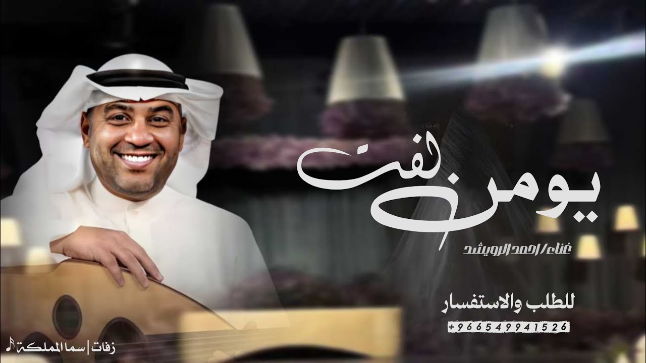 جديد زفات احمد الرويشد 2026 - زفة يومن لفت في حسنها ( حصرياً ) - قابلة للتعديل بالاسماء