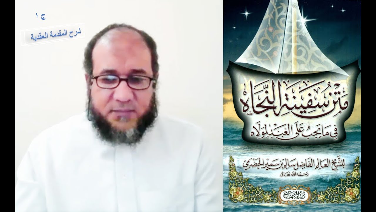 شرح سفينة النجاة | مراحل التفقه على مذهب الشافعي | المقدمة العقدية ج1 | إعراب لا إله إلا الله