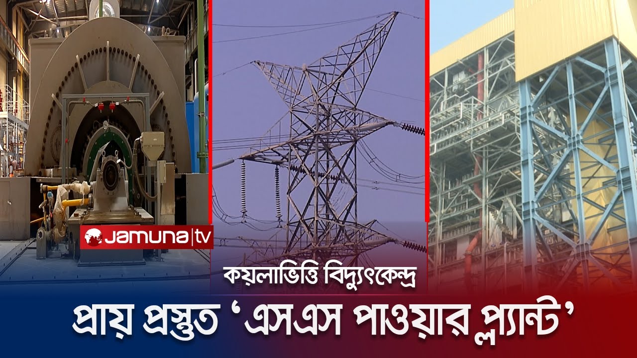 এপ্রিলে উৎপাদনে যাবে দেশের সবচেয়ে বড় কয়লাভিত্তিক বিদ্যুৎ কেন্দ্র | Coal Powerplant | Jamuna TV