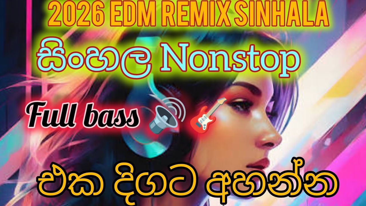 2026 Sinhala EDM Remix nonstop | එක දිගට අහන්න#sinhalasongs 