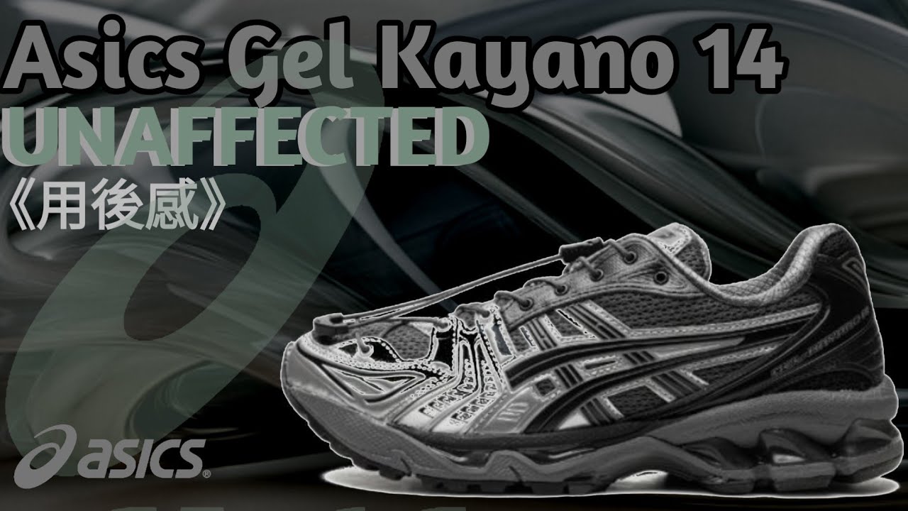 《廣東話》《用後感》UNAFFECTED x Asics Gel Kayano 14  韓國潮牌 x 聯乘日本品牌 !!！  #unaffected #asics  #鞋評
