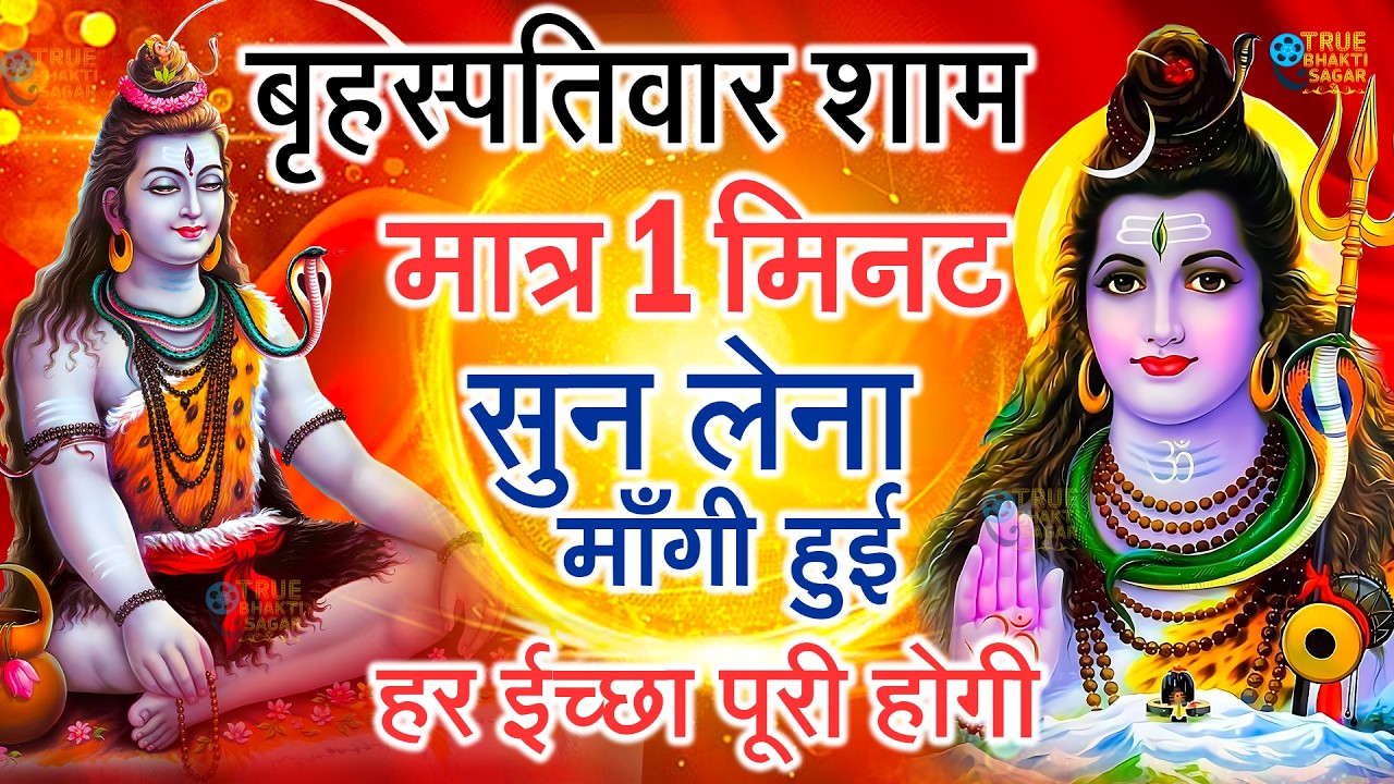 LIVE शिव भजन स्पेशल आज के दिन शिवजी की यह वंदना सुन लेना आपकी हर इच्छा पूरी हो जाएँगी | शिव भजन 2026