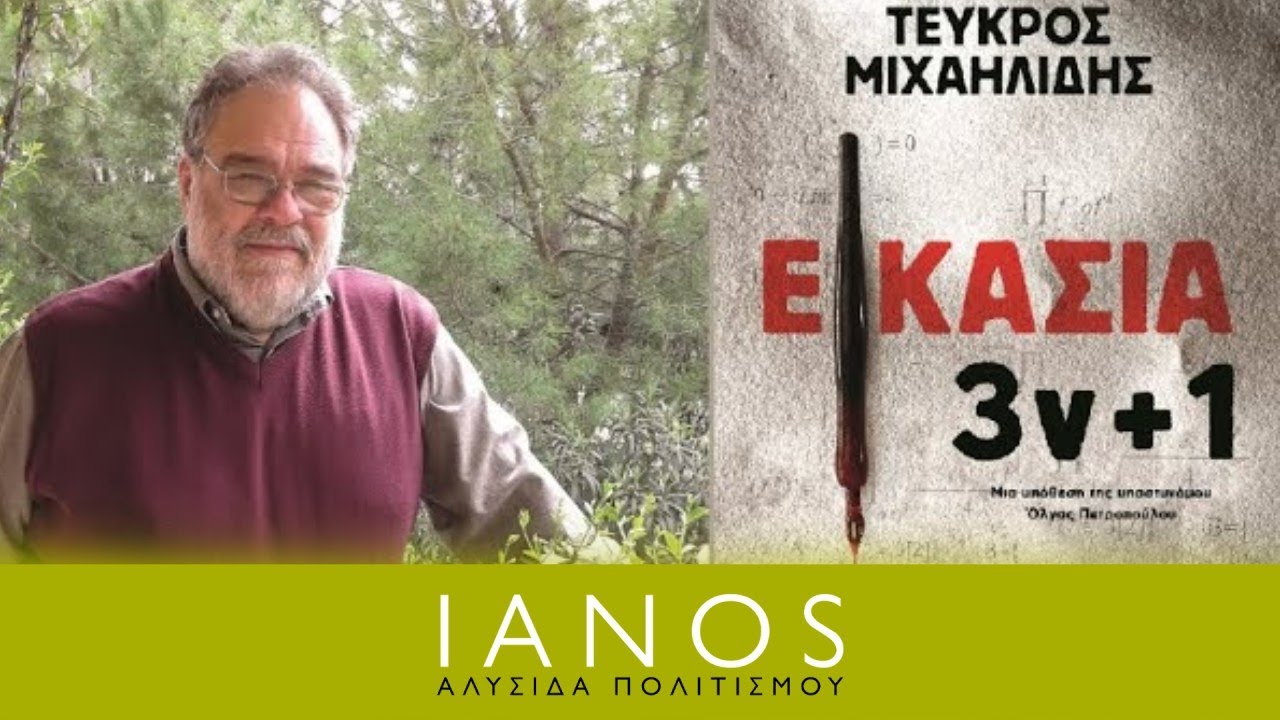 Τεύκρος Μιχαηλίδης | «Εικασία 3ν συν 1» | Εκδόσεις Ψυχογιός | IANOS