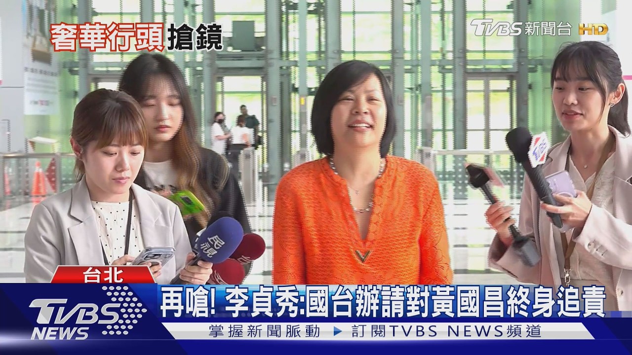 開鍘後頻盛裝現身! 李貞秀:黃國昌是魔鬼｜TVBS新聞 @TVBSNEWS01