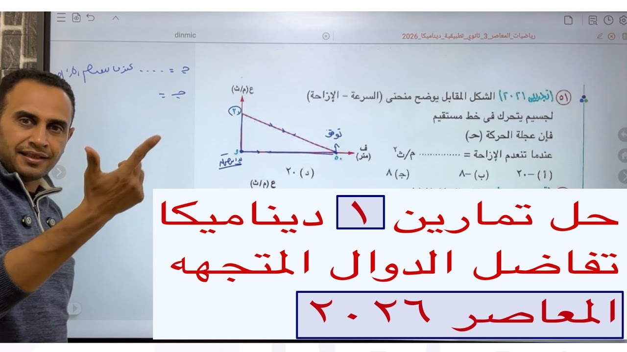 حل تمارين 1  ديناميكا  3 ث 2026 | حل تمارين تفاضل الدوال المتجهه المعاصر 2026