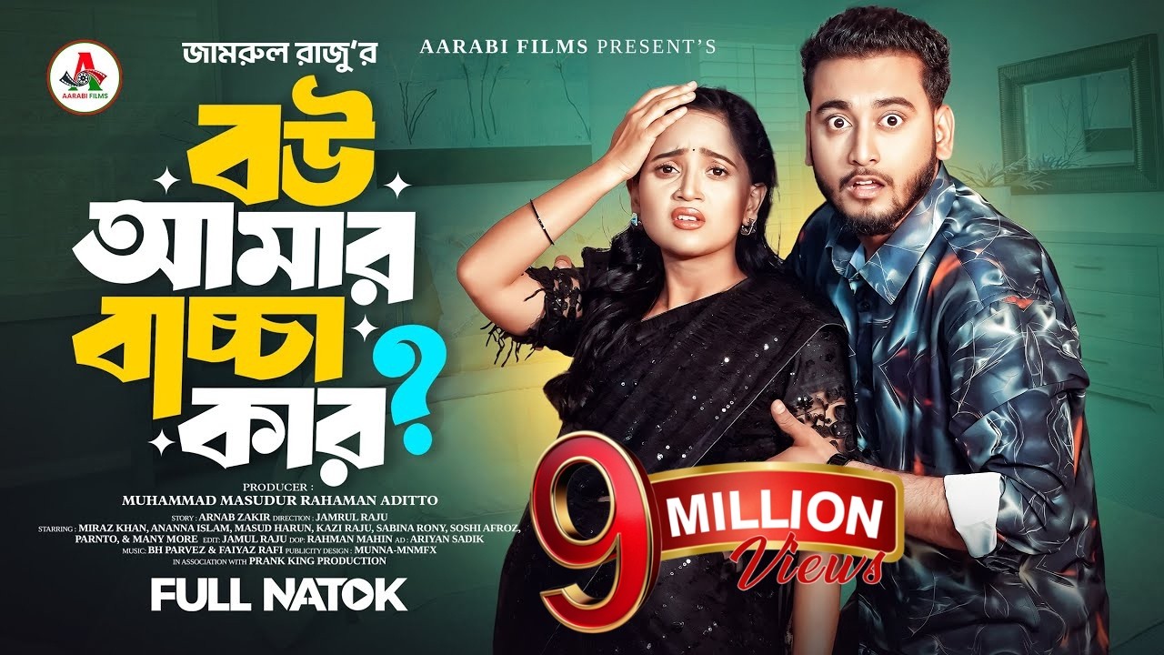 বউ আমার বাচ্চা কার । Prank King । Miraz Khan । Ananna Islam । Jamrul Razu । Bangla New Natok 2025