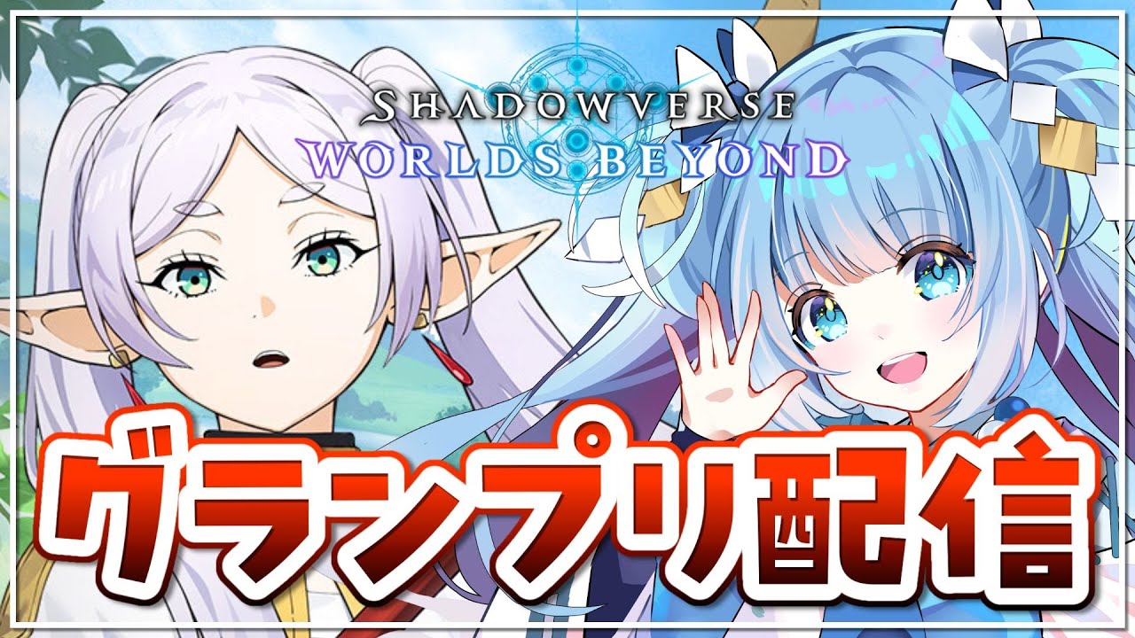 【シャドバWB】グランプリAグループに挑戦！！！【シャドウバース/ビヨンド/Shadowverse: Worlds Beyond/Vtuber】
