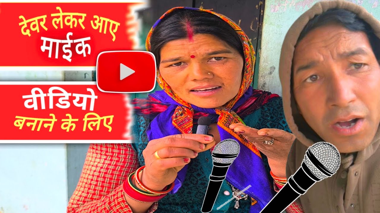 मेरा देवर लेकर आया माईक वीडियो बनाने के लिए🙏 🎙🎙