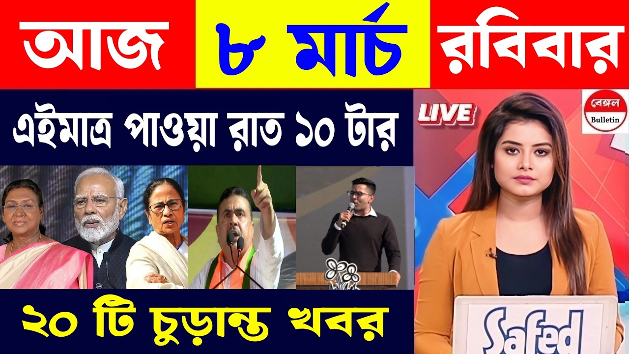 08 March 2026, Akashvani Live news | আকাশবাণী কলকাতা স্থানীয় সংবাদ | আকাশবাণী বাংলা সংবাদ।