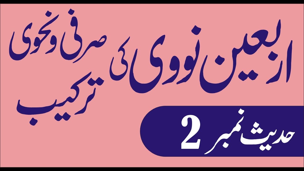 اربعین کی دوسری حدیث کی صرفی و نحوی ترکیب 2