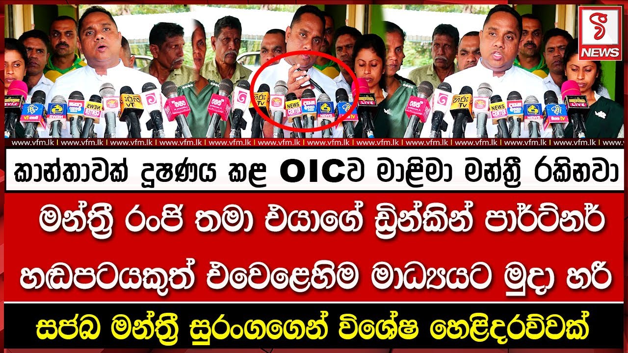 කාන්තාවක් දූෂණය කළ OICව මාළිමා මන්ත්‍රී රකිනවා