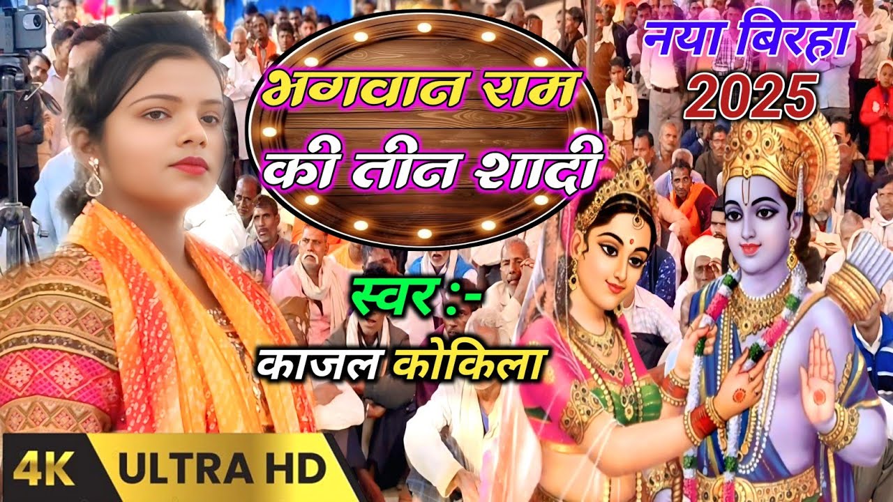 भगवान राम की तीन पत्नियां कैसे | स्वर : काजल कोकिला #Kajal_Kokila_ka_birha #ruchiyadav 