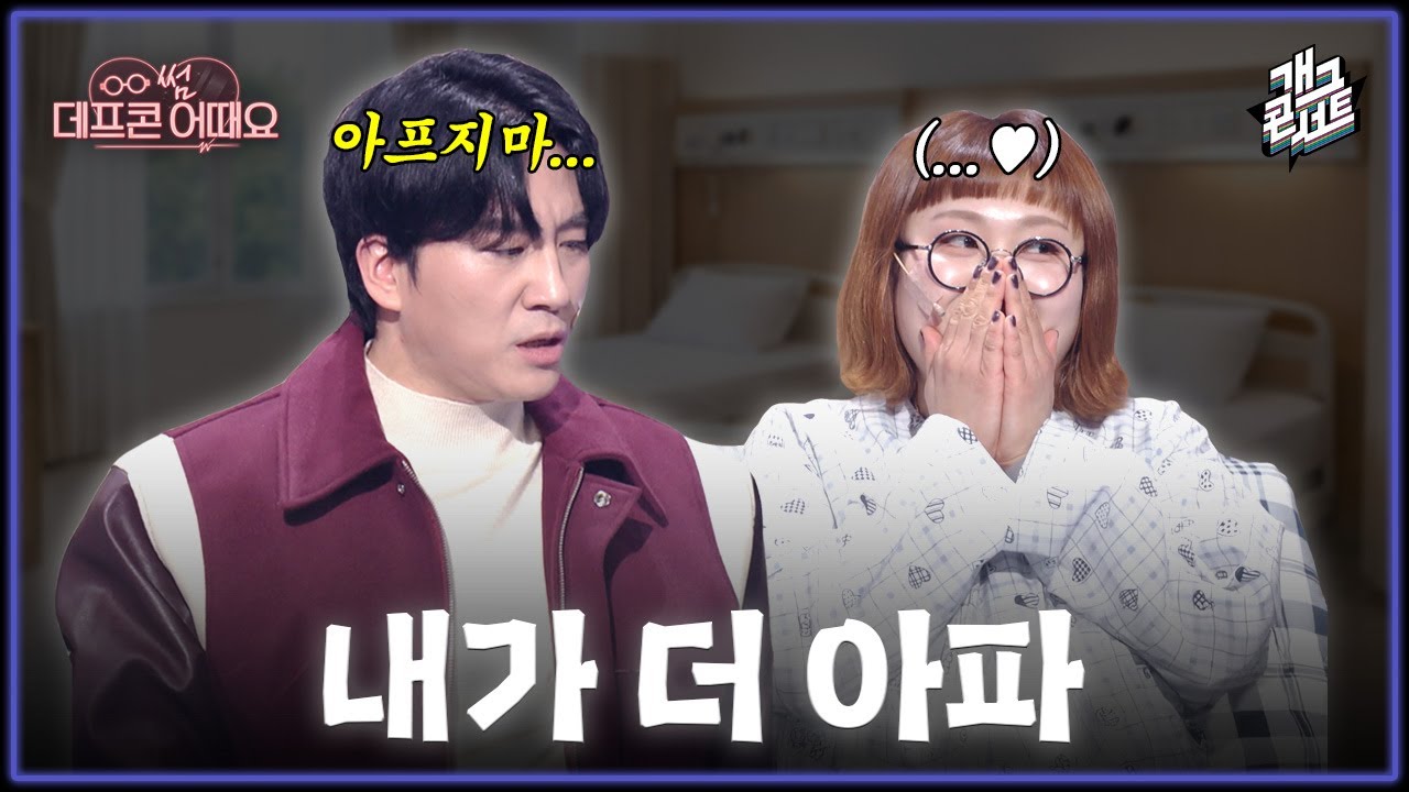 [풀버전] 오늘 밤새 간호해 줄게요... '데프콘 썸 어때요' [개그콘서트/Gag Concert Ep.1155] | KBS 260111 방송