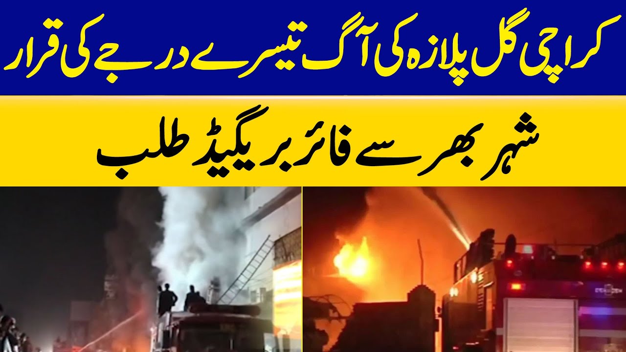 Karachi Gul Plaza Fire Declared Third-degree, Fire Brigade Called from Across The City | Dawn News