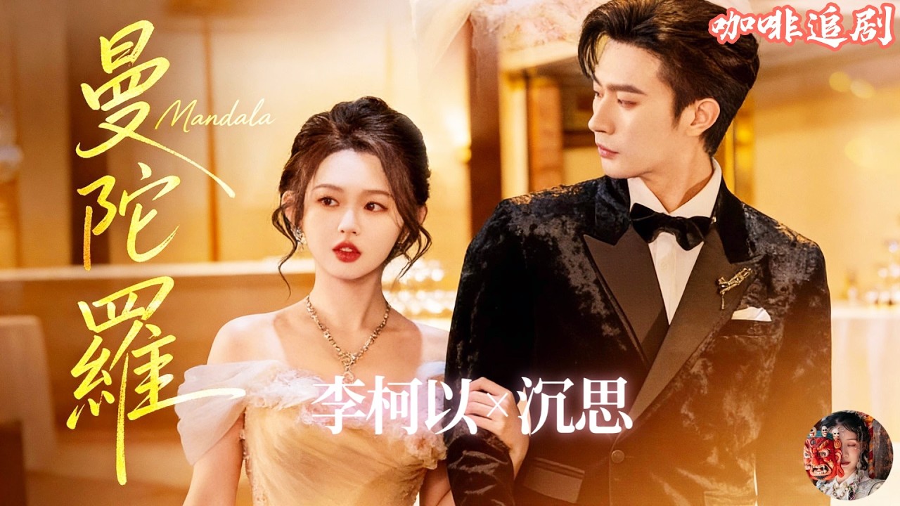曼陀羅💕沉思x李柯以💕她以為是貴人相助闖入頂級圈層，卻不知早被霸總盯上！當溫柔引導變成步步掌控，她才發現自己早已無路可逃🔥#曼陀羅 #沉思 #李柯以 #新剧