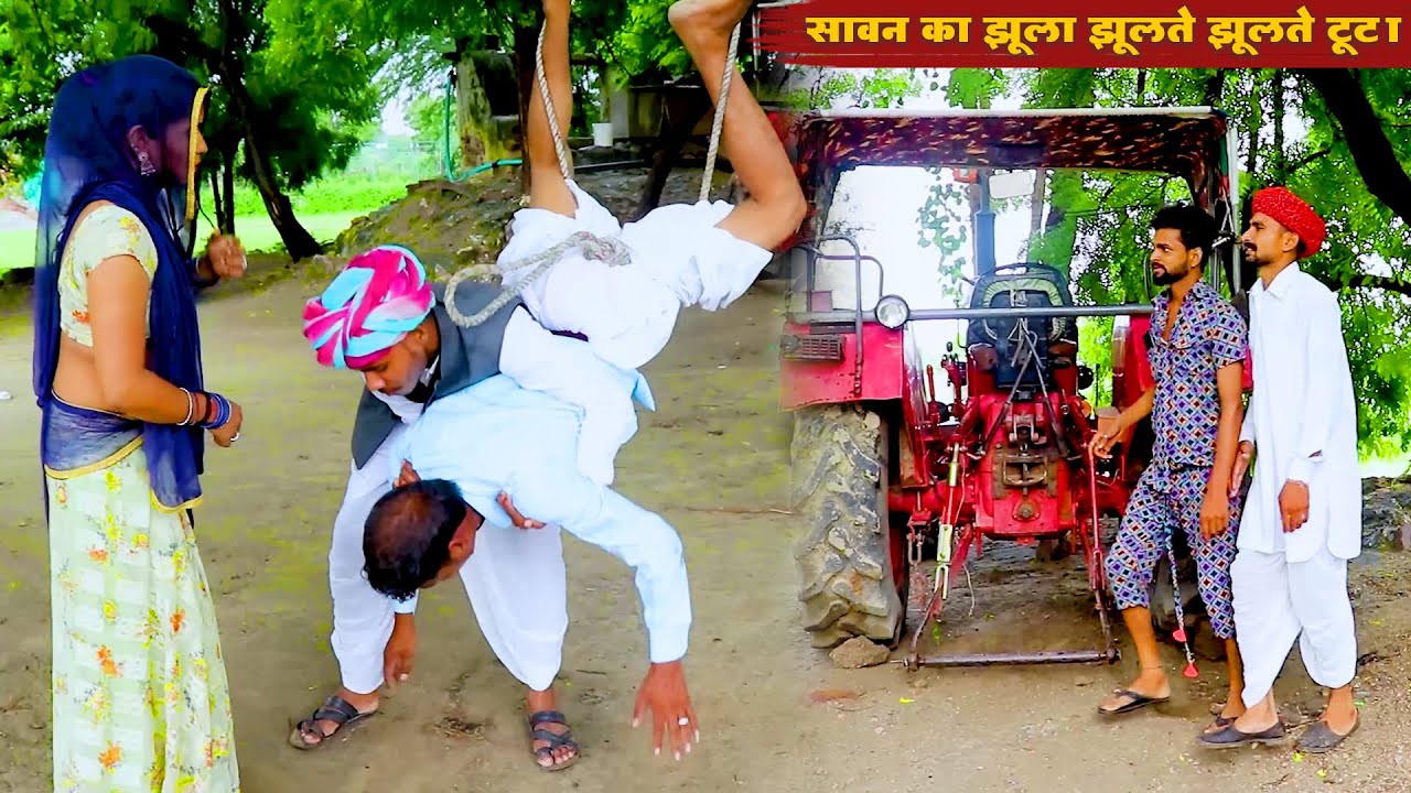 सावन का झूला झूलते झूलते टूटा | मजेदार देसी वीडियो | Rajasthani Masti Comedy 2025 | Bodhya Ki Comedy