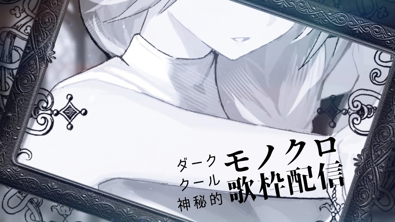 【#歌枠/Singing】モノクロダークソング縛り深夜歌枠【KARAOKE/藤音カナデ/個人VTuber】