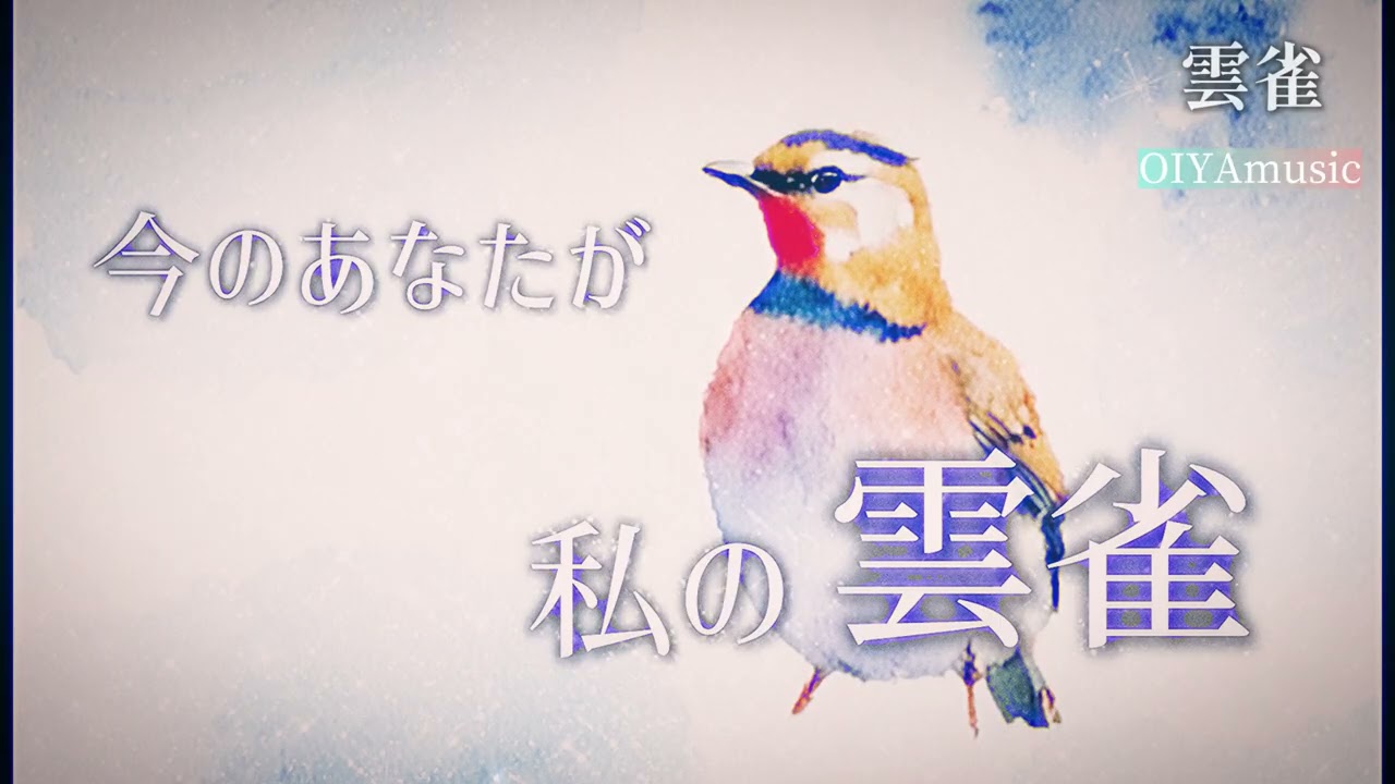 雲雀 / Lik : OIYAmusic 【Lyric Video】