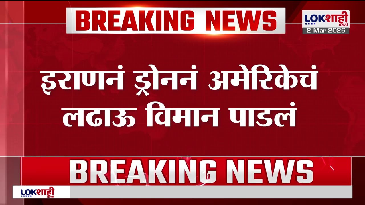 Iran-Israel War Update | इराणनं अमेरिकेचं F-15 लढाऊ विमान पाडलं |Lokshahi Marathi