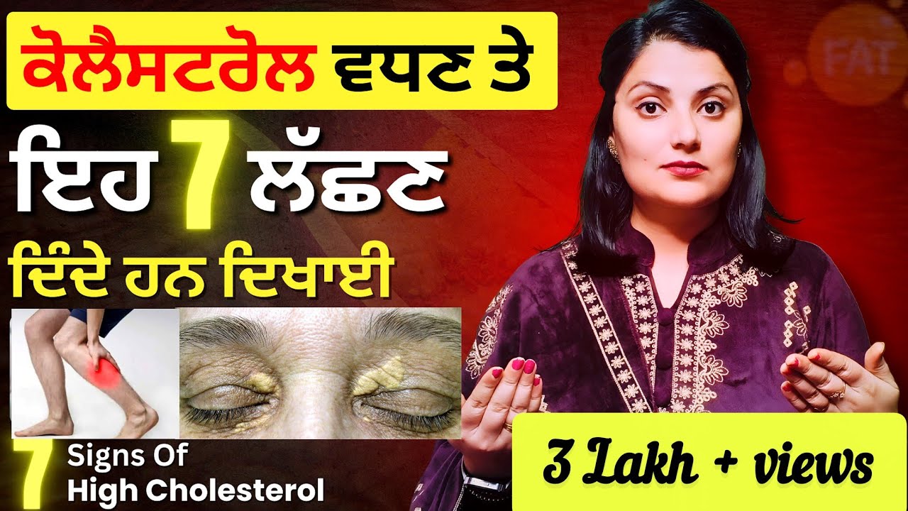 ਕੋਲੈਸਟਰੋਲ ਵਧਣ ਤੇ ਕਿਹੜੇ 7 ਲੱਛਣ ਦਿੰਦੇ ਹਨ ਦਿਖਾਈ। 7 Signs Of High Cholesterol Level। Tandrust Punjab ।