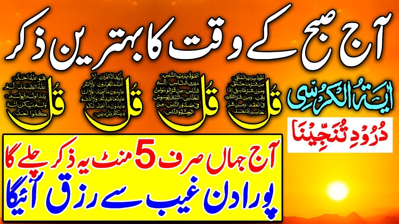 ♥️ Saturday Morning Wazifa | Surah Fatiha | Ayatul Kursi | Surah Baqarah | Darood Tanjeena | 4 Qul