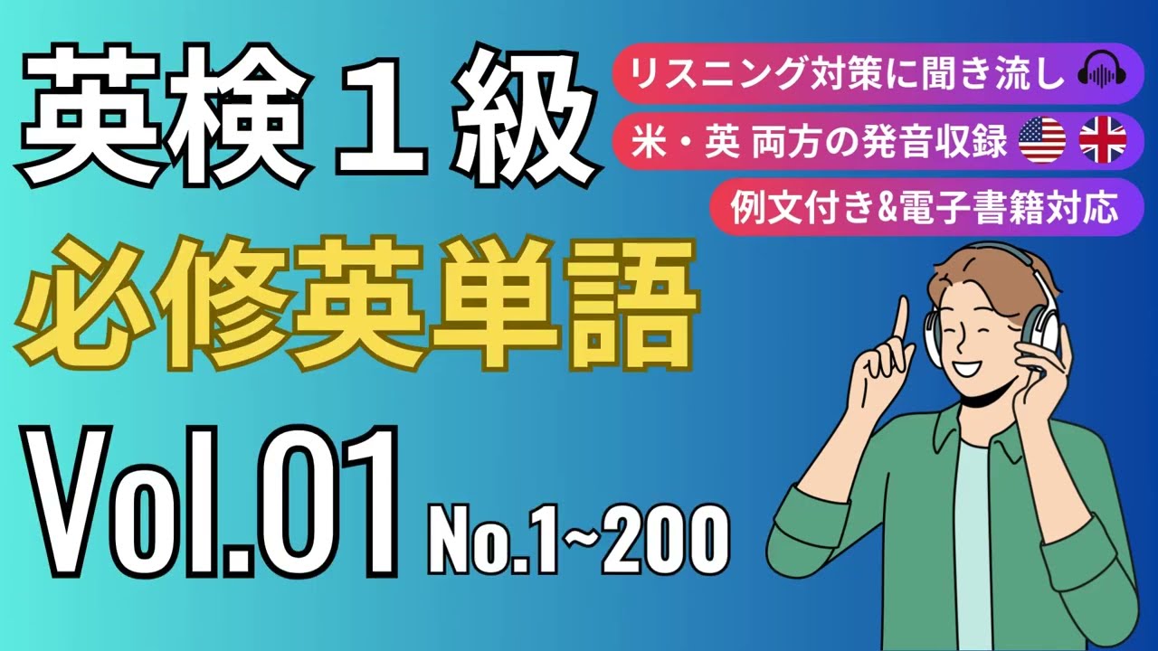 【英検1級】例文付き！必修英単語リスニング Vol.01｜過去問10年約30回分から抜粋