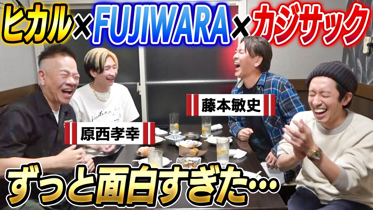 【泥酔はしご酒】FUJIWARAさん登場！やっぱり面白すぎた…