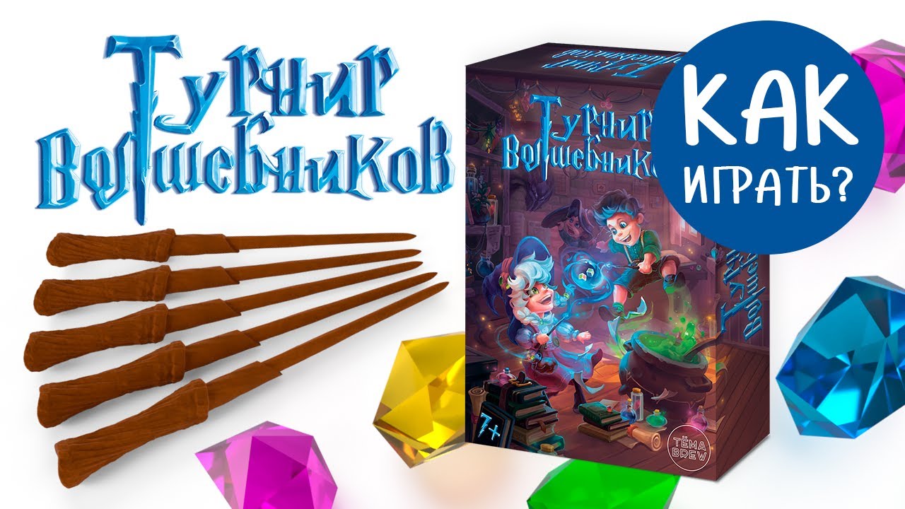 ТУРНИР ВОЛШЕБНИКОВ настольная игра. Как играть?