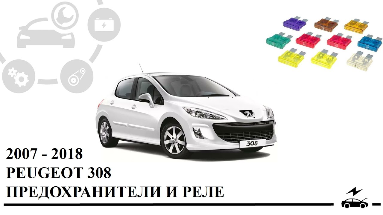 Предохранители Peugeot 308 реле с обозначением и схемами блоков для 1 и 2 поколения