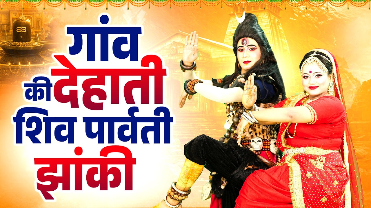 नॉनस्टॉप शिव पार्वती झांकी डांस 2026 🔱 | Superhit Shiv Gaura Jhanki | Latest Jhanki Dance Bhajan